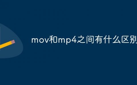 mov格式文件是什么：视频mov和mp4格式文件有什么区别？