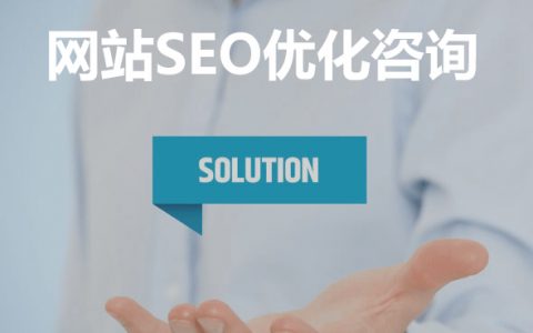 手机端SEO优化：移动手机网站SEO优化怎么做？