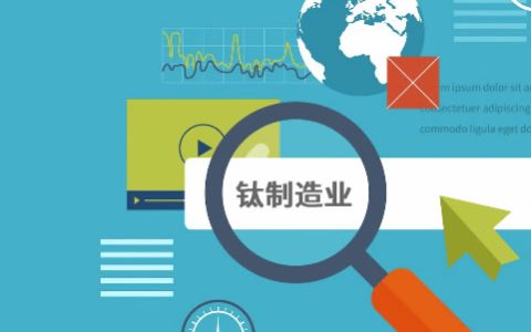 工业制造网站SEO优化案例：钛行业网站SEO优化案例